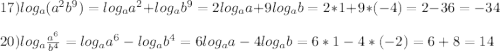 17)log_{a}(a^{2}b^{9})=log_{a}a^{2} +log_{a}b^{9}=2log_{a}a+9log_{a} b=2*1+9*(-4)=2-36=-34\\\\20)log_{a}\frac{a^{6}}{b^{4}}=log_{a}a^{6} -log_{a}b^{4}=6log_{a}a-4log_{a}b=6*1-4*(-2)=6+8=14