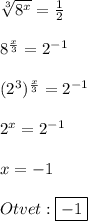 \sqrt[3]{8^{x}}=\frac{1}{2}\\\\8^{\frac{x}{3}} =2^{-1}\\\\(2^{3})^{\frac{x}{3}}=2^{-1}\\\\2^{x}=2^{-1} \\\\x=-1\\\\Otvet:\boxed{-1}
