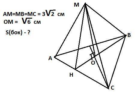 В правильной треугольной пирамиде MABC боковое ребро = 3√2 см, а высота пирамиды = √6 см. Найдите пл
