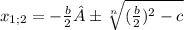 x_{1;2} = -\frac{b}{2} ± \sqrt[n]{(\frac{b}{2})^2 - c}