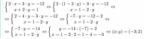  Решите систему уравнений 2x - 3y = 12 x+ 2 y = 1 