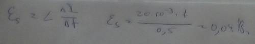  Найти эдс самоиндукции , если индуктивность катушки l=20мгн, изменение силы тока i=1а, время протек