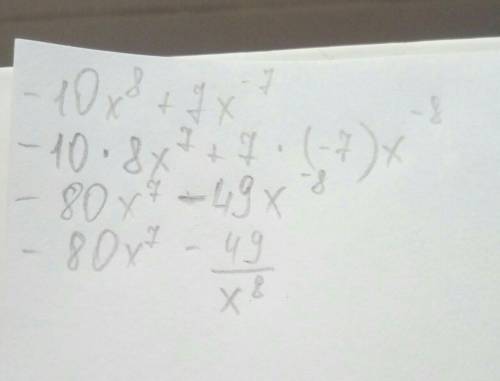  Дана функция −10x8+7x−7. Вычисли её производную 