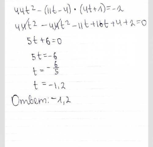  Реши уравнение: 44t(2)−(11t−4)⋅(4t+1)=−2. (2)-это степень!!!!!! (ответ запиши в виде десятичной дро