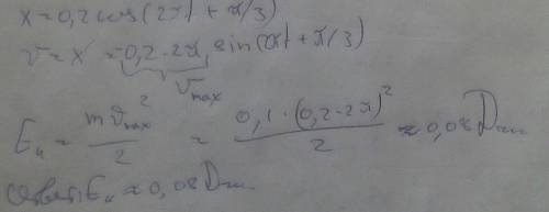  Уравнение колебаний точки имеет вид: х=0,2 соs (2πt + π/3). Какую максимальную кинетическую энергию