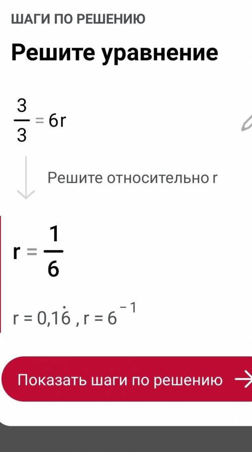  Вычисли неизвестный член пропорции 3/3=6/r r=?