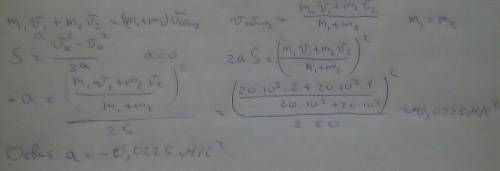  Вагон массой 20 тонн , движущийся со скоростью 2м/с, догоняет другой вагон, движущийся со скоростью