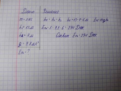  Тело, масса которого 5 кг, находится на высоте 13 м над поверхностью земли.Вычисли его потенциальну