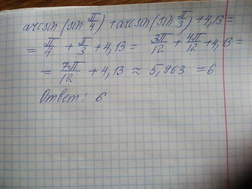  Найти значение выражения arcsin(sin π/4)+arcsin(sin π/3)+4,13 