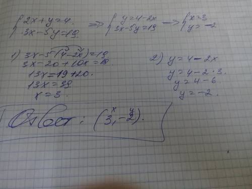  Решите систему уравнения {2х+у=4 {3х-5у=19 