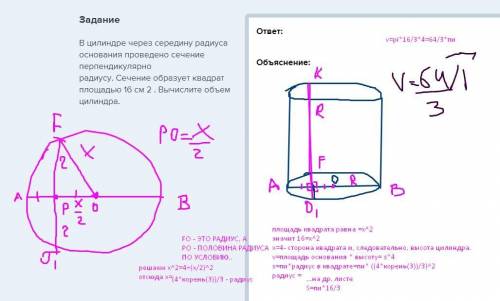  В цилиндре через середину радиуса основания проведено сечение перпендикулярно радиусу. Сечение обра