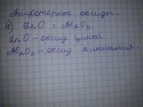  Укажіть рядок, що містить формули амфотерних оксидів * 1) Fe2O3, K2O 2) CuO, ZnO 3) BaO, Al2O3 4) Z