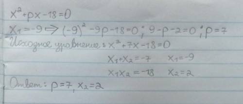  В уравнении X2 +px-18=0дин из его корней равен -9.Найдите дугой корень и коэффицент p 