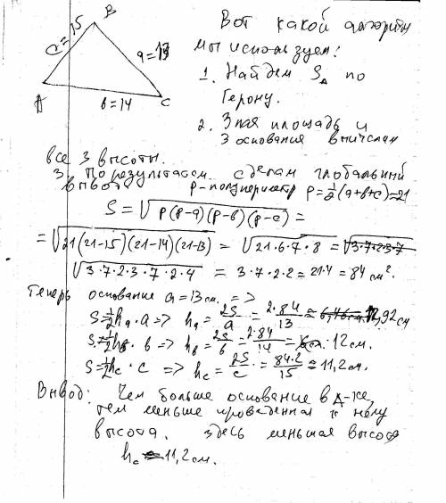  Знайдіть найменшу висоту трикутника сторони якого дорівнюють 13см 14см 15см 
