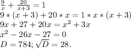 \frac{9}{x}+\frac{20}{x+3} =1\\9*(x+3)+20*x=1*x*(x+3)\\9x+27+20x=x^{2} +3x\\x^{2}-26x-27=0\\ D=784;\sqrt{D}=28.