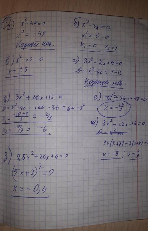  1. Квадратные уравнения а) x^2+49=0 б) x^2-3x=0 в) x^2-25=0 г) x(3x-2)+4=0 д) 3x^2+20x+12=0 е) -12^