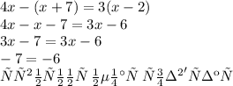 4x - (x + 7) = 3(x - 2) \\ 4x - x - 7 = 3x - 6 \\ 3x - 7 = 3x - 6 \\ - 7 = - 6 \\ рівняння \: немає \: розв'язку \: 