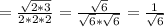 =\frac{\sqrt{2*3} }{2*2*2}=\frac{\sqrt{6} }{\sqrt{6}*\sqrt{6} }=\frac{1}{\sqrt{6} }