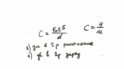 Каким образом можно увеличить электроемкость плоского конденсатора в 2 раза? 1) уменьшить в 2 раза п