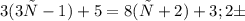 3( 3х -1) + 5 = 8( х + 2) + 3; 2б