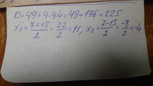  Решить квадратное уравнение x²-7x- 44 = 0 