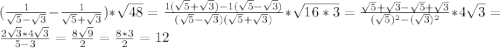 (\frac{1}{\sqrt{5}-\sqrt{3} }-\frac{1}{\sqrt{5}+\sqrt{3} })*\sqrt{48} =\frac{1(\sqrt{5}+\sqrt{3})-1(\sqrt{5}-\sqrt{3}) }{(\sqrt{5}-\sqrt{3})(\sqrt{5}+\sqrt{3}) }*\sqrt{16*3}=\frac{\sqrt{5}+\sqrt{3}-\sqrt{5}+\sqrt{3} }{(\sqrt{5}) ^{2} -(\sqrt{3}) ^{2} }*4\sqrt{3}=\frac{2\sqrt{3}*4\sqrt{3} }{5-3}=\frac{8\sqrt{9} }{2}=\frac{8*3}{2}=12