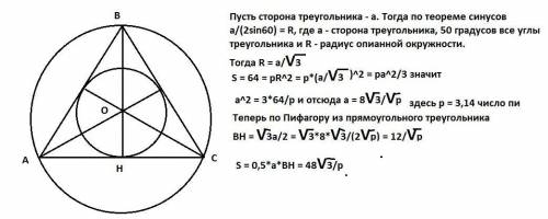 Около правильного треугольника описана окружность и в него вписана окружность.Площадь большего круга