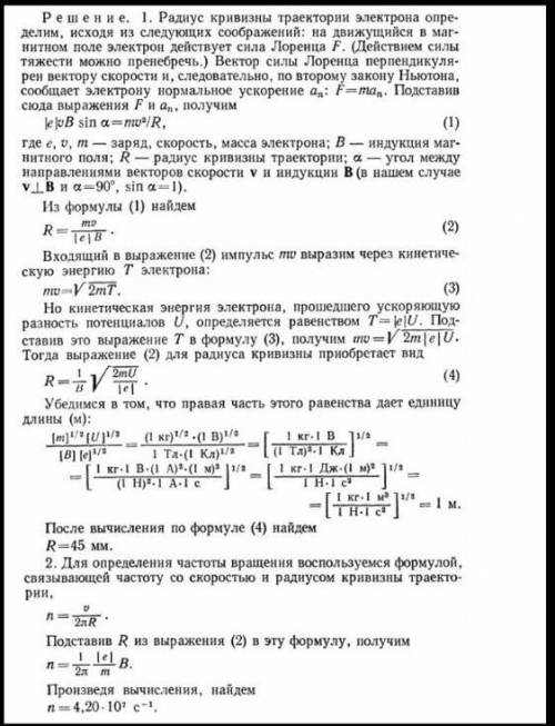  Электрон, пройдя ускоряющую разность потенциалов 400 В, попадает в однородное магнитное поле с инду