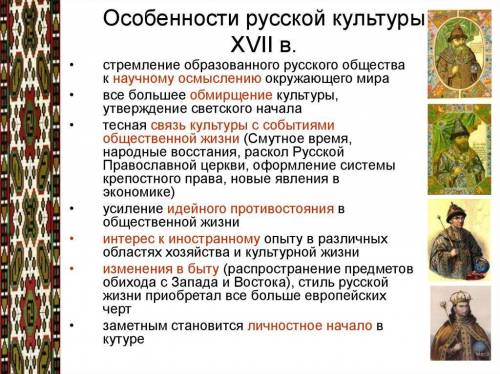  Особенности русской культуры в 17 веке 