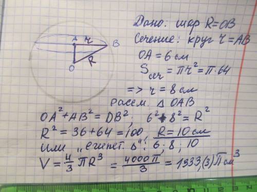  В шаре на расстоянии 6 см от центра шара проведено сечение,площадь которого равна 64π. Найди объем 