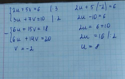  Реши систему уравнений алгебраического сложения. {2u+5v=6 {3u+7v=10 ответ: u= v=