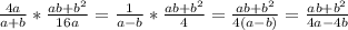 \frac{4a}{a+b} *\frac{ab+b^2}{16a} =\frac{1}{a-b} *\frac{ab+b^2}{4} =\frac{ab+b^2}{4(a-b)} =\frac{ab+b^2}{4a-4b}