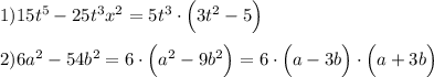 1) 15{t}^{5}-25{t}^{3} {x}^{2}=5{t}^{3}\cdot\Big(3{t}^{2}-5\Big) \\ \\ 2)6{a}^{2}-54{b}^{2}=6\cdot\Big({a}^{2}-9{b}^{2}\Big)=6\cdot\Big(a-3b\Big)\cdot\Big(a+3b\Big)