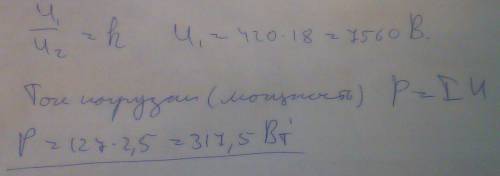  Определить ток нагрузки, если трансформатор питается от сети напряжением 220 В, питающий ток 2,5 А,