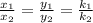 \frac{x_{1} }{x_{2} } =\frac{y_{1} }{y_{2} }=\frac{k_{1} }{k_{2} }