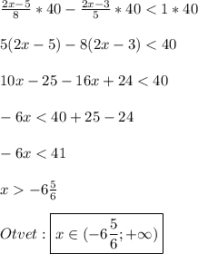 \frac{2x-5}{8}*40-\frac{2x-3}{5}*40<1*40\\\\5(2x-5)-8(2x-3)<40\\\\10x-25-16x+24<40\\\\-6x<40+25-24\\\\-6x<41\\\\x-6\frac{5}{6} \\\\Otvet:\boxed{x\in(-6\frac{5}{6} ;+\infty)}