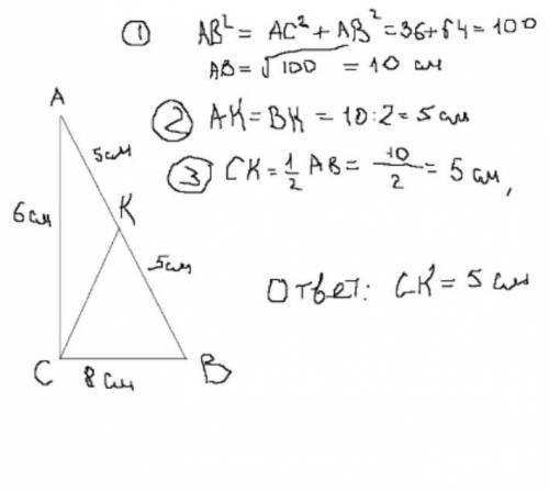  В прямоугольном треугольнике АВС с прямым углом С известны катеты: АС = 6 см; ВС = 8 см. Найдите ме