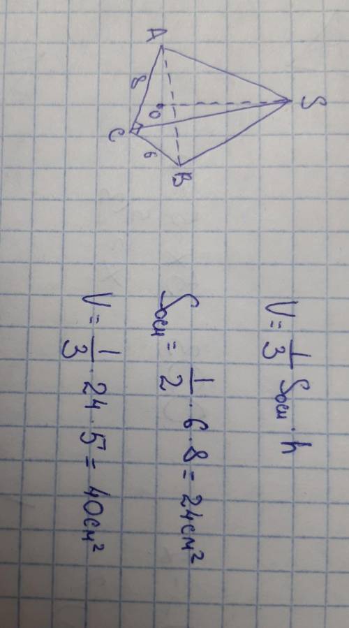 В основании пирамиды прямоугольный треугольник с катетами 6 и 8 см.Высота пирамиды 5 см. Объем пира