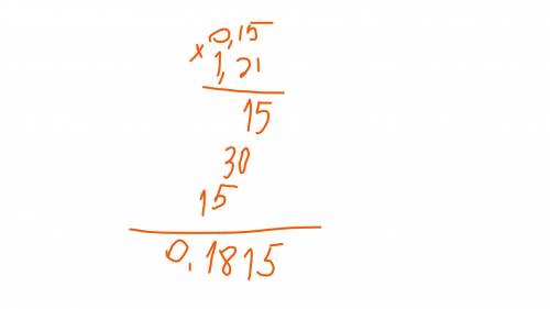  Решите в столбик 0.15 * 1.21 