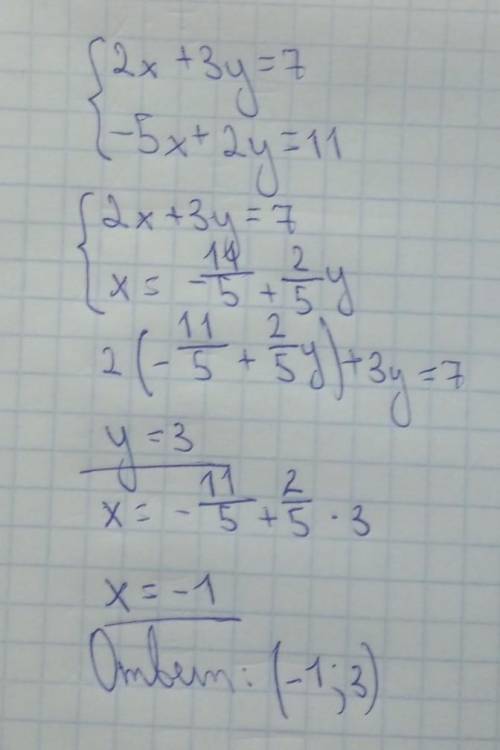  Розв'яжіть систему рівнянь 2x+3y=7 -5x+2y=11 