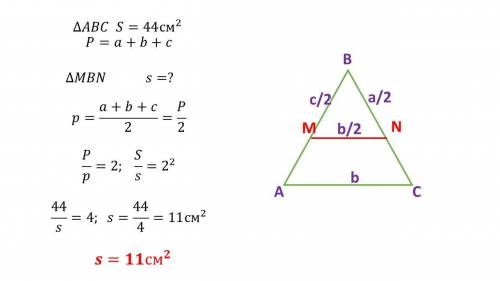 Точки M и N являются серединами сторон AB и BC треугольника ABC. Площадь треугольника ABC равна 44. 