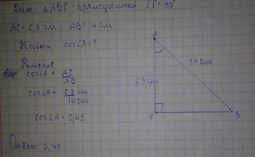  Знайдіть косинус кута А трикутника АВС з прямим кутом С, якщо АС=6,3см, АВ=14см​ 