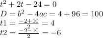 t^{2} +2t-24=0\\D=b^{2} -4ac=4+96=100\\ t1=\frac{-2+10}{2} =4\\t2=\frac{-2-10}{2} = -6