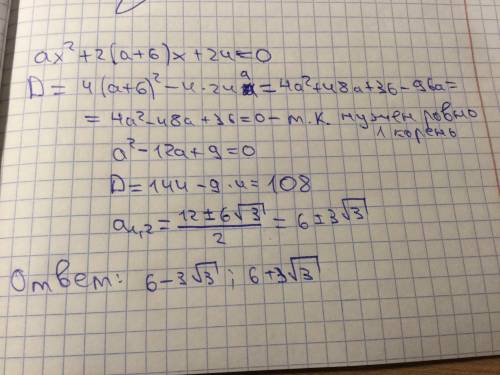 При каких значениях параметра а уравнение аx^2+2(a+6)x+24=0 имеет один корень. 