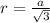 r=\frac{a}{\sqrt{3} }