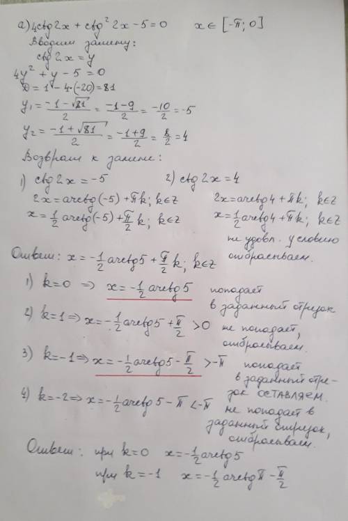  А)4 ctg 2х + ctg^2 2x — 5 – 0б) [-π;0]а) Решите уравнение,б) Найдите все корни принадлежащие промеж