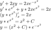 y'+2xy=2xe^{-x^2}\\ y'*e^{x^2}+y*2xe^{x^2}=2x\\ (y*e^{x^2})'_x=2x\\ y*e^{x^2}=x^2+C\\ y=(x^2+C)*e^{-x^2}