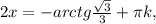2x=-arctg\frac{\sqrt{3} }{3}+\pi k,