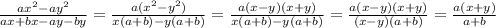 \frac{ax^2-ay^2}{ax+bx-ay-by} =\frac{a(x^2-y^2)}{x(a+b)-y(a+b)} =\frac{a(x-y)(x+y)}{x(a+b)-y(a+b)} =\frac{a(x-y)(x+y)}{(x-y)(a+b)} =\frac{a(x+y)}{a+b}