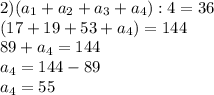 2)(a_{1}+a_{2}+a_{3}+a_{4}):4=36\\ (17+19+53+a_{4})=144\\ 89+a_{4}=144\\ a_{4}=144-89\\ a_{4}=55